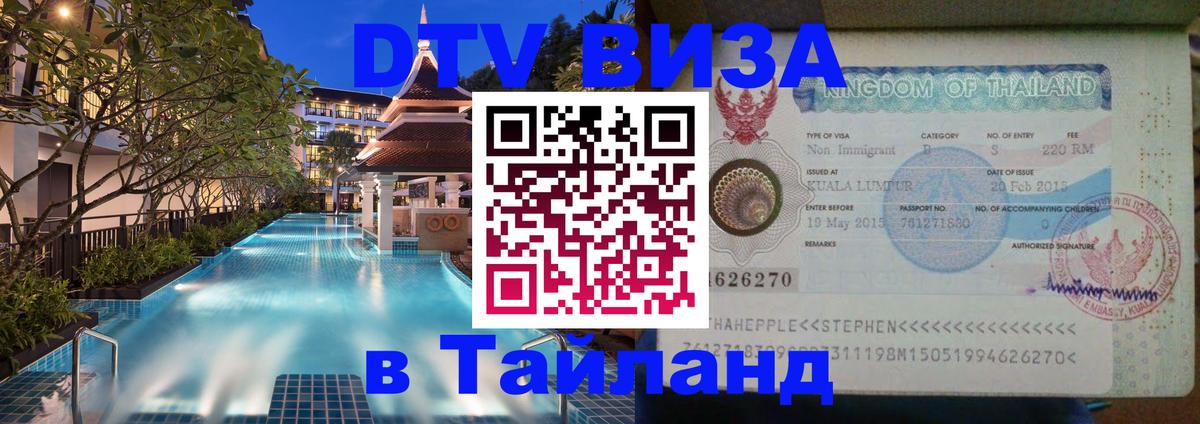 Стоимость и условия DTV визы — оформление в Таиланд под ключ - 20.11.2025 