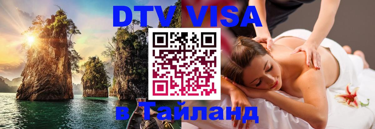 Оформить DTV визу в Тайланд Стерлитамак 