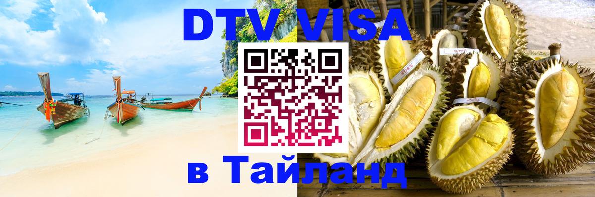 Destination Thailand Visa (DTV виза) 